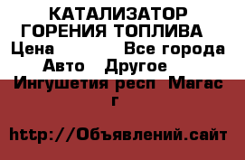 Enviro Tabs - КАТАЛИЗАТОР ГОРЕНИЯ ТОПЛИВА › Цена ­ 1 399 - Все города Авто » Другое   . Ингушетия респ.,Магас г.